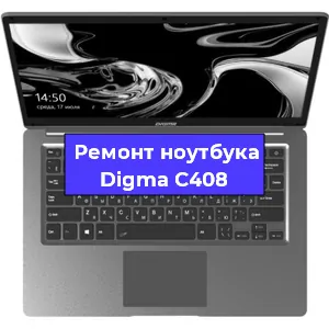 Замена кулера на ноутбуке Digma C408 в Екатеринбурге